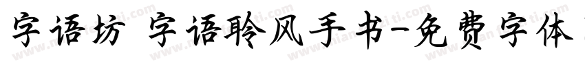 字语坊 字语聆风手书字体转换